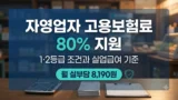 자영업자 고용보험료 80% 지원 조건