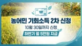 수원 농어민 기회소득 2차 신청 자격 안내