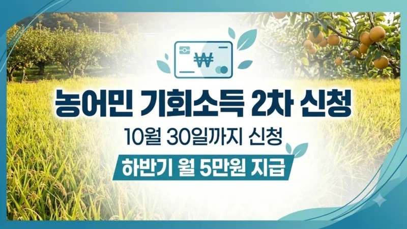 수원 농어민 기회소득 2차 신청 자격 안내