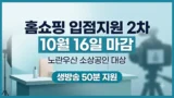 TV홈쇼핑 입점지원 2차 신청 마감일 안내