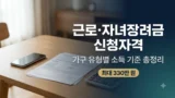 근로·자녀장려금 신청자격과 소득 기준 정리