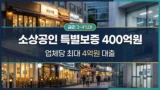 영등포구 소상공인 특별보증 400억원 확대 안내