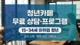 청년카페 무료 상담·프로그램 신청방법
