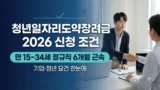 청년일자리도약장려금 2026 신청 조건 정리