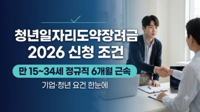 청년일자리도약장려금 2026 신청 조건 정리