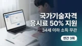 청년 국가기술자격 응시료 50% 지원 안내