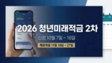 2026 청년미래적금 2차 신청 일정 정리