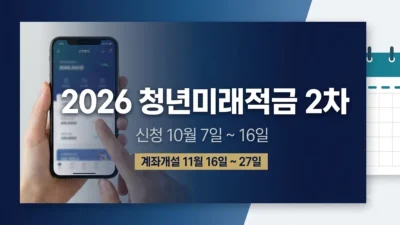 2026 청년미래적금 2차 신청 일정 정리