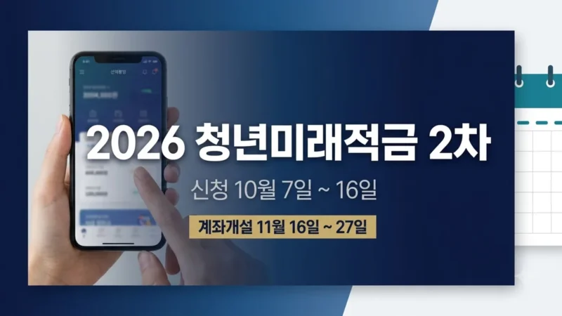 2026 청년미래적금 2차 신청 일정 정리