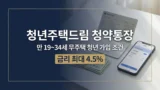 청년주택드림청약통장 금리와 가입 조건 정리