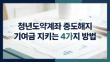 청년도약계좌 중도해지 방식별 기여금 비교
