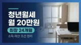 청년월세 지원 월 20만원 조건
