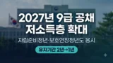 2027년 9급 공채 저소득층 구분모집 확대 안내