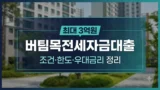 버팀목전세자금대출 조건과 한도 정리