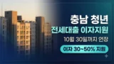 충남 청년 전세대출 이자지원 연장 신청 안내
