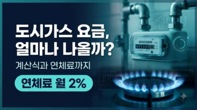 도시가스 요금 계산식과 연체료 정리