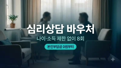 심리상담 바우처 신청 자격과 지원 내용 안내
