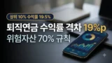 퇴직연금 DC형 수익률 격차와 70% 규칙 정리