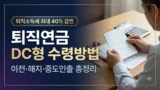 DC형 퇴직연금 IRP 이전·수령방법 정리