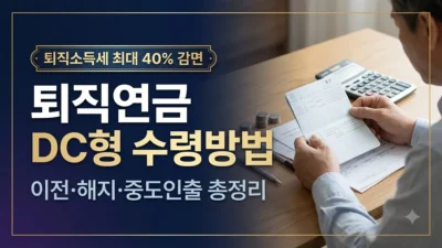 DC형 퇴직연금 IRP 이전·수령방법 정리