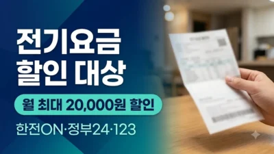 전기요금 할인 대상과 신청 방법 안내