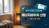 2026년 에너지바우처 신청 대상과 지원금액