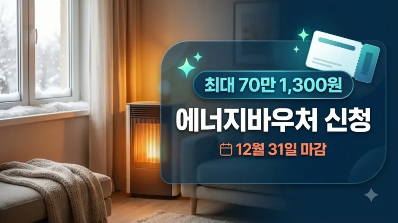 2026년 에너지바우처 신청 대상과 지원금액