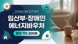 임산부 장애인 에너지바우처 지원 조건 안내