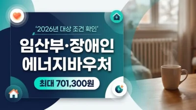 임산부 장애인 에너지바우처 지원 조건 안내