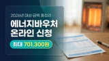2026년 에너지바우처 온라인 신청과 지원금액 안내