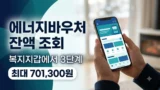 에너지바우처 잔액 조회 3단계 안내