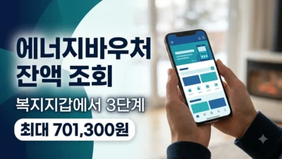 에너지바우처 잔액 조회 3단계 안내