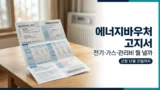 에너지바우처 요금고지서 준비 안내