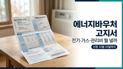 에너지바우처 요금고지서 준비 안내