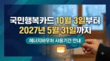 에너지바우처 국민행복카드 사용 시작일 안내