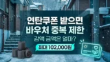 연탄쿠폰 받을 때 에너지바우처 감액 금액 비교