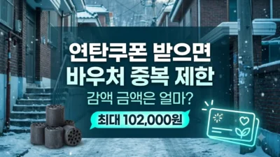 연탄쿠폰 받을 때 에너지바우처 감액 금액 비교