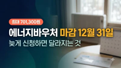 2026년 에너지바우처 신청 마감일 안내