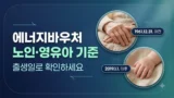 에너지바우처 노인 영유아 기준 정리