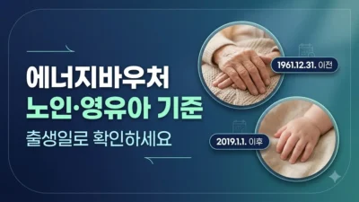 에너지바우처 노인 영유아 기준 정리