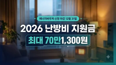 2026 난방비 지원금 에너지바우처 신청 안내