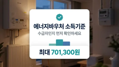 에너지바우처 소득기준과 지원금액 정리