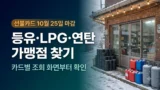 에너지바우처 등유 LPG 연탄 가맹점 찾는 법