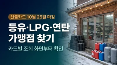 에너지바우처 등유 LPG 연탄 가맹점 찾는 법