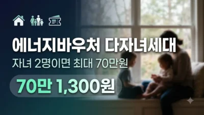 에너지바우처 다자녀세대 지원 금액 정리