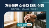 에너지바우처 대리 신청 가족 범위 안내