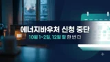 에너지바우처 신청 중단 일정 안내
