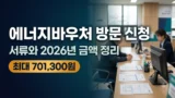에너지바우처 방문 신청 서류와 2026년 지원금액