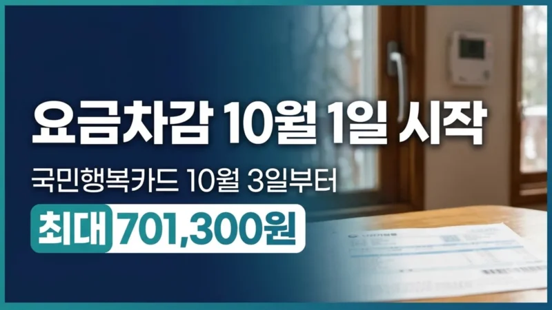 에너지바우처 동절기 요금차감 시작일 안내