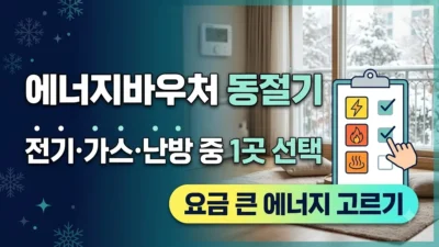 에너지바우처 동절기 에너지 선택 기준 안내